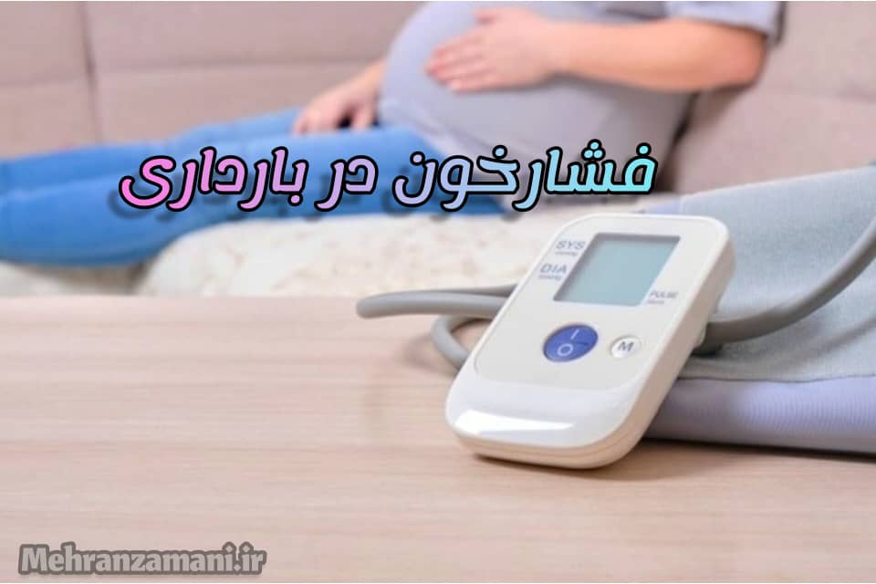 تغذیه، اصل مهم در کنترل فشار خون زنان باردار