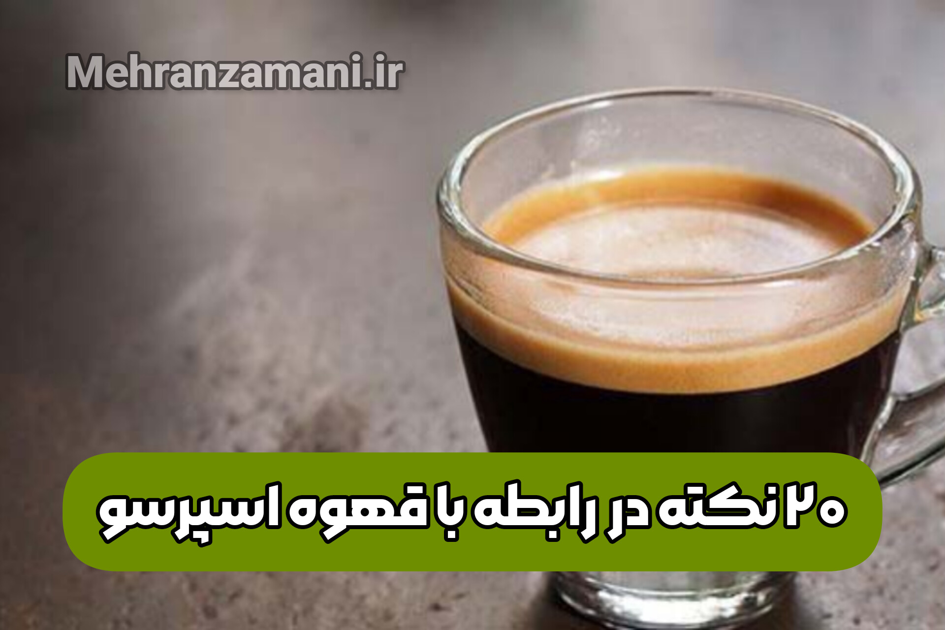 ۲۰ نکته راجع به مضرات قهوه برای کبد چرب